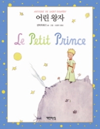 어린 왕자 [양장] 